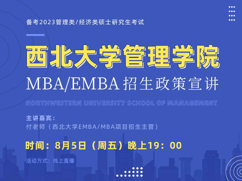 西北大学EMBA/MBA最新招生政策宣讲