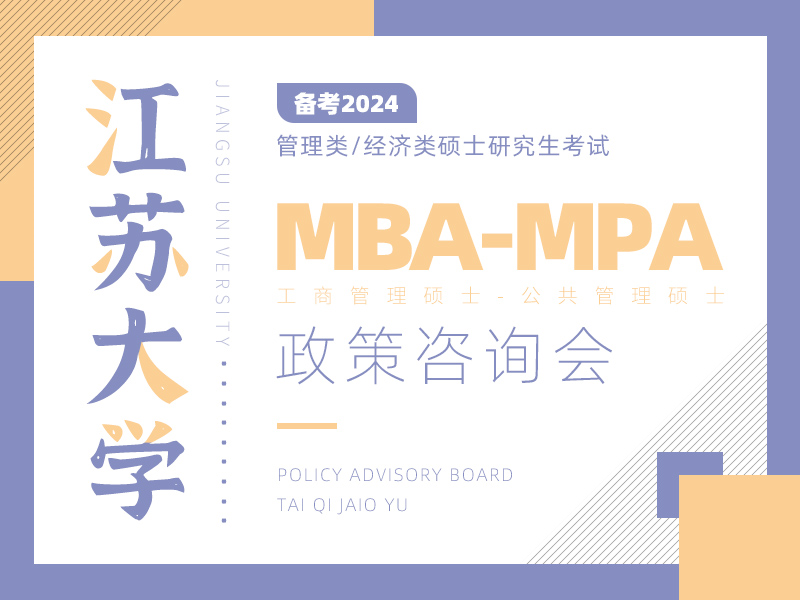 江苏大学MBA/MPA招生政策咨询会