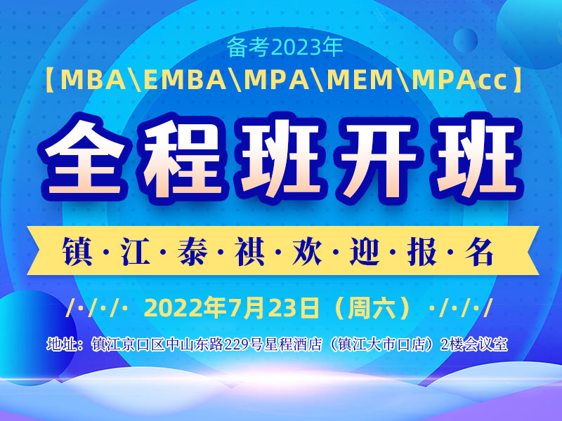 备考2023年MBA\EMBA\MPA\MEM 全程班