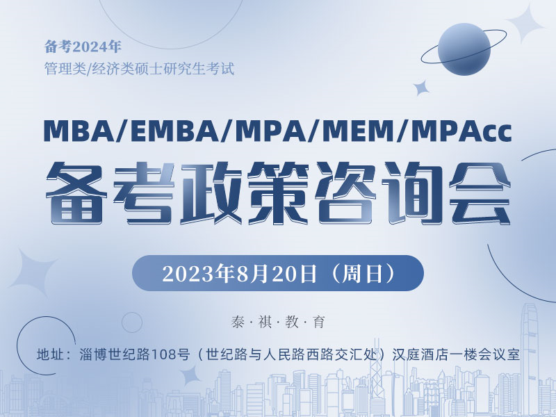 备考2024 MBA/EMBA/MPA/MEM/MPAcc政策咨询会
