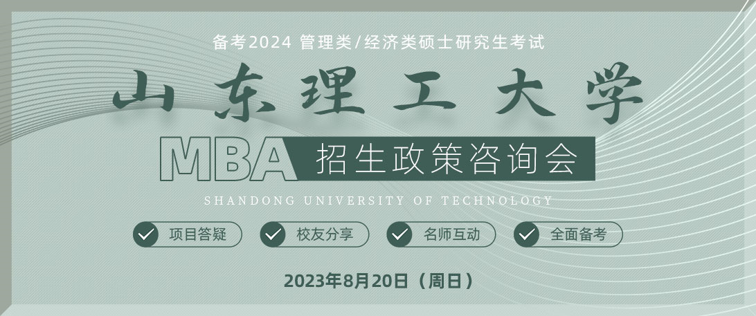 山东理工大学MBA招生政策咨询会