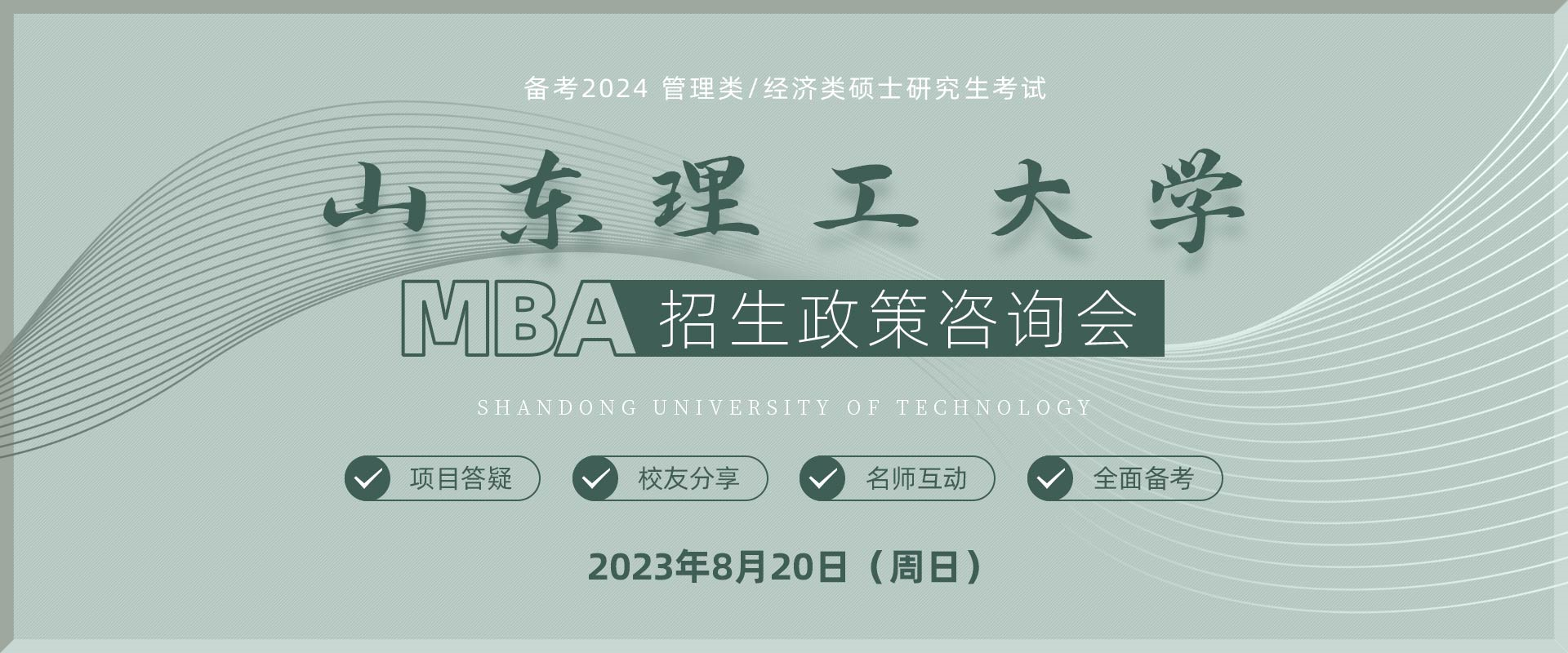 山东理工大学MBA招生政策咨询会