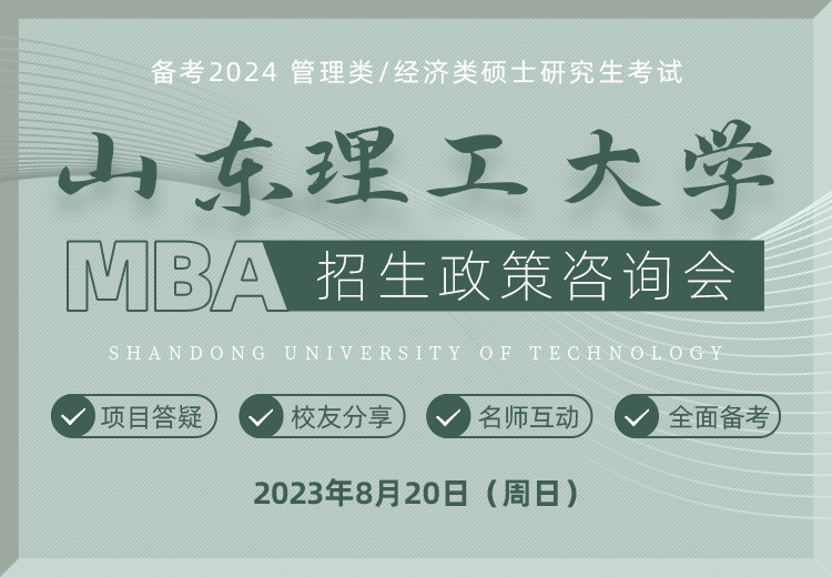 山东理工大学MBA招生政策咨询会